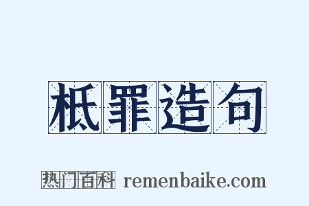 柢罪造句是什么意思的图片